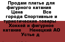 Продам платье для фигурного катания. › Цена ­ 12 000 - Все города Спортивные и туристические товары » Хоккей и фигурное катание   . Ненецкий АО,Устье д.